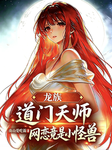 龙族：道门天师，网恋竟是小怪兽章节列表