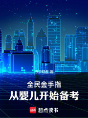 全民金手指，从婴儿开始备考章节列表