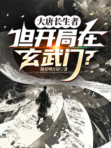 大唐长生者，但开局在玄武门？章节列表