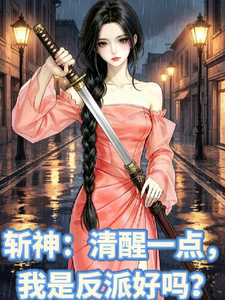 斩神：清醒一下，我是反派好吗？章节列表