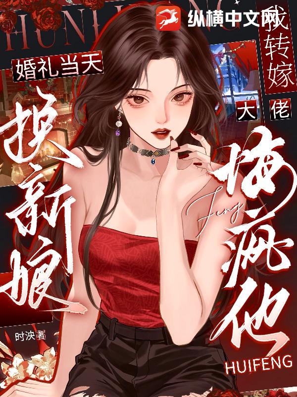 婚礼当天换新娘，我转嫁大佬悔疯他章节列表