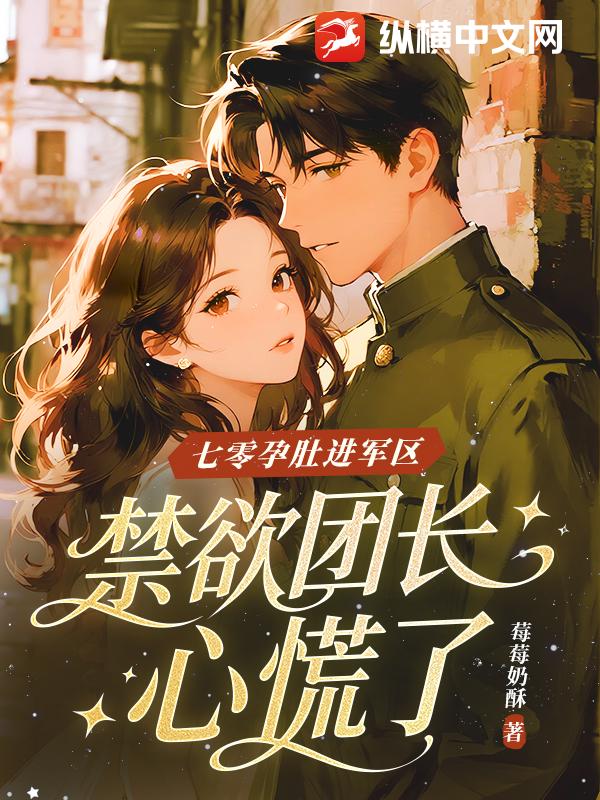 七零孕肚进军区，禁欲团长心慌了章节列表