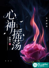 心神摇荡章节列表