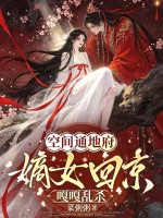 空间通地府，嫡女回京嘎嘎乱杀章节列表