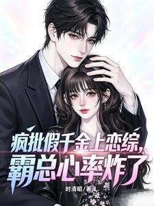 疯批假千金上恋综，霸总心率炸了章节列表