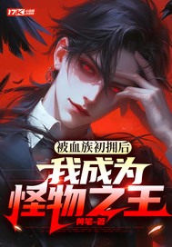 被血族初拥后，我成为怪物之王章节列表