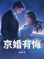 京婚有悔章节列表