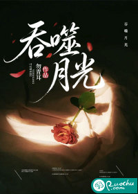 吞噬月光章节列表