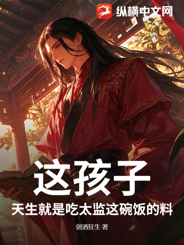 这孩子，天生就是吃太监这碗饭的料！章节列表