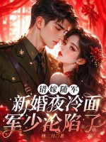 错嫁随军：新婚夜冷面军少沦陷了章节列表