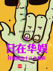 华娱：从开局抛出十八个圣杯开始章节列表