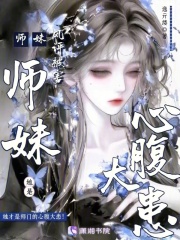 师妹她是心腹大患章节列表