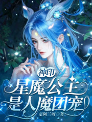 神印：星魔公主是人魔团宠章节列表