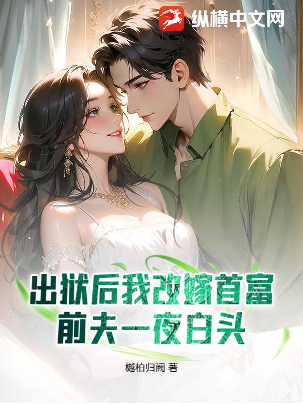 出狱后我改嫁首富，前夫一夜白头章节列表
