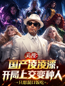 美漫：国产凌凌漆，开局上交变种章节列表