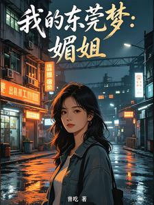 我的东莞梦：媚姐章节列表