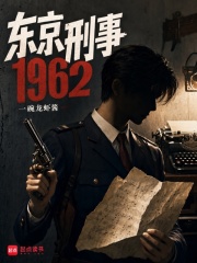 东京刑事1962章节列表