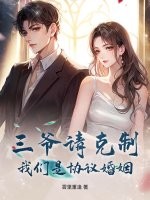 三爷请克制，我们是协议婚姻章节列表