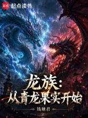 龙族：从青龙果实开始章节列表