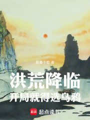 洪荒降临，开局就得选乌鸦章节列表