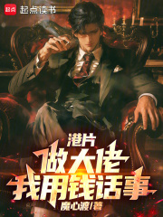 港片：做大佬，我用钱话事章节列表