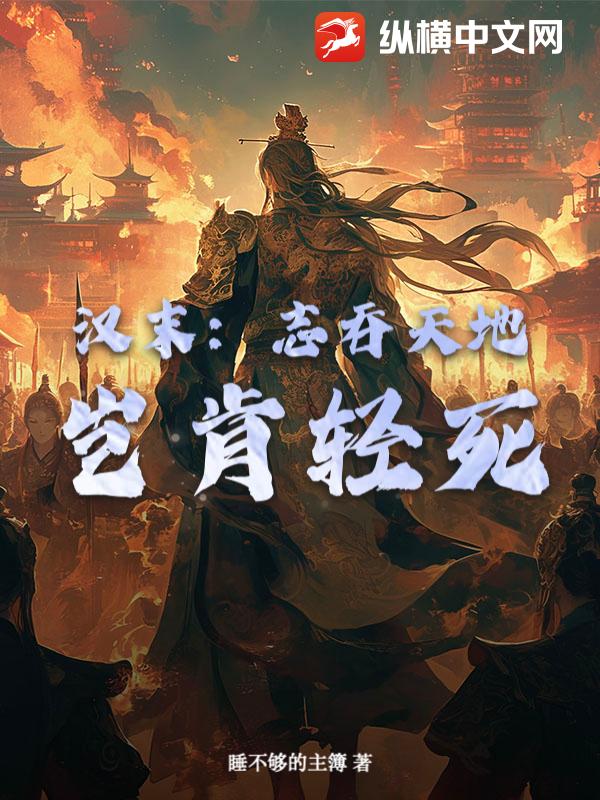 汉末：志吞天地，岂肯轻死？章节列表
