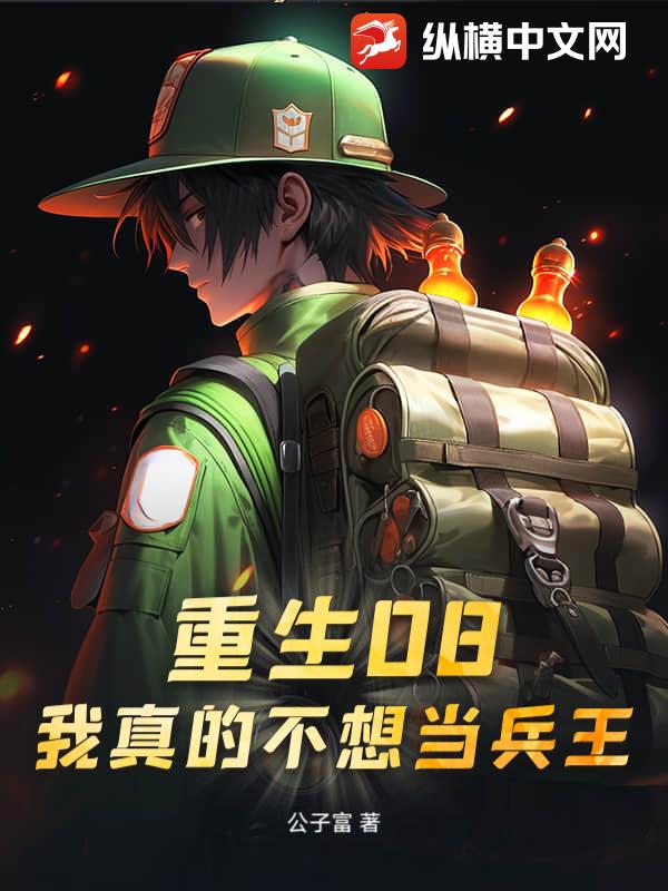 重生08：我真的不想当兵王章节列表