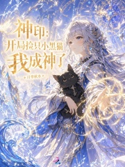 神印：开局捡只小黑猫，我成神了章节列表