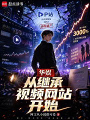 华娱从继承视频网站开始章节列表