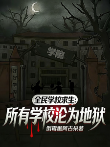 全民学校求生：所有学校沦为地狱章节列表