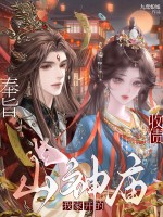 奉旨收债，山神庙我家开的！章节列表