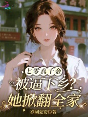 七零真千金被逼下乡？她掀翻全家章节列表