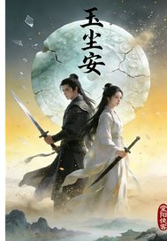 玉尘安章节列表