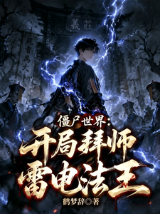 僵尸世界：开局拜师雷电法王章节列表