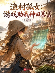 渔村孤女：游戏助我种田暴富章节列表