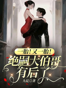 一胎！又一胎！绝嗣大伯哥有后了章节列表