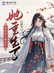 弃女荣嫁章节列表