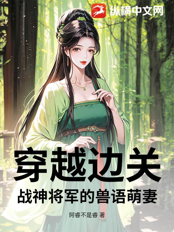 穿越边关：战神将军的兽语萌妻章节列表
