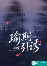 瑜期引诱章节列表