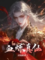 血炼真仙章节列表