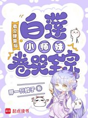 看见弹幕后，白莲小师妹卷哭全宗章节列表