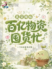 天灾降临，百亿物资囤货忙章节列表