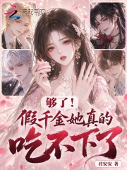 够了！假千金她真的吃不下了！章节列表