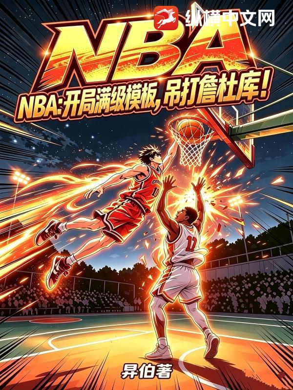 NBA：开局满级模板，吊打詹杜库！章节列表