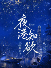 夜港知欲章节列表