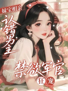 妹宝相亲认错男主，禁欲军官狂宠章节列表