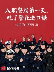 入职警局第一天，吃了警花进口糖章节列表