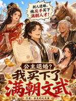 公主退婚？我买下了满朝文武章节列表