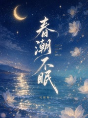 春潮不眠章节列表
