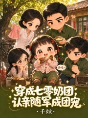 穿成七零奶团，认亲随军成团宠章节列表